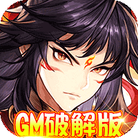 西游仙魔传GM破解版