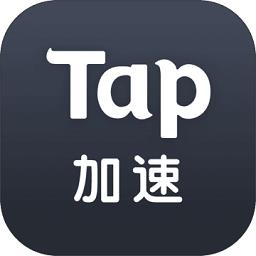 Tap加速器版