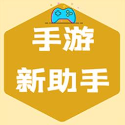 手游新助手app