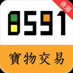 香港8591宝物交易app