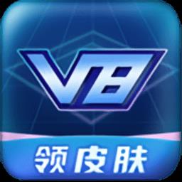 v8大佬免费送皮肤