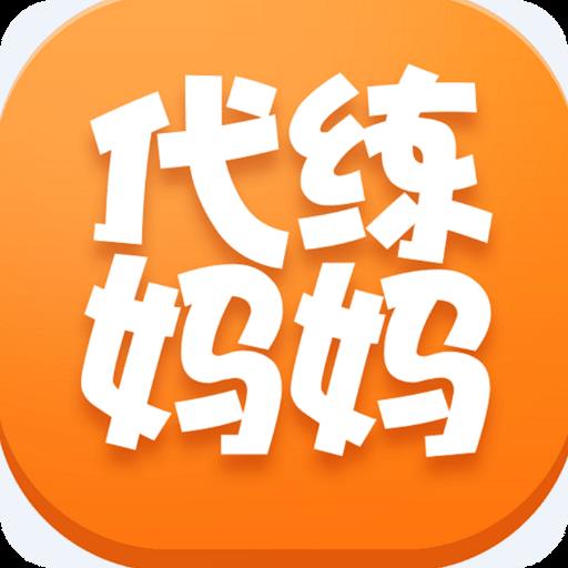 代练妈妈抢先版app