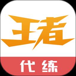 王者代练平台app