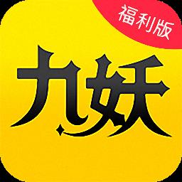 九妖手游变态盒子极速版