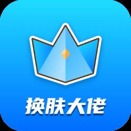 换肤大佬app