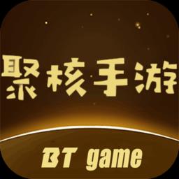 聚核游戏bt盒子