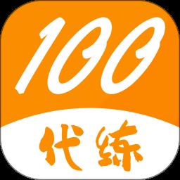 代练100软件