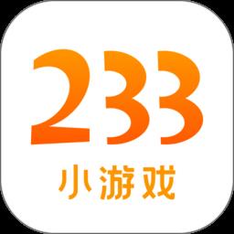 233小游戏极速版