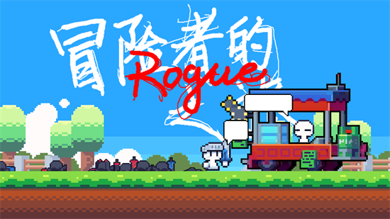 冒险者的rogue之旅(测试版)折扣手游好玩吗 手游折扣网址平台玩家咪噜游戏点评(图1)