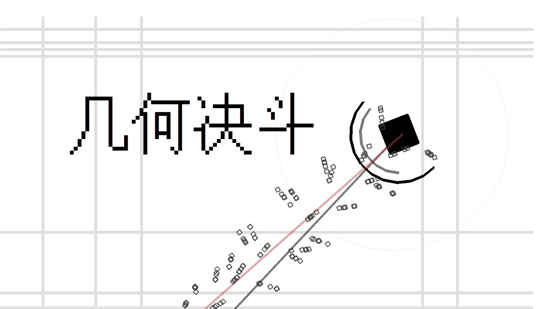 几何决斗(测试版)折扣手游怎么样 折扣手游平台玩家七果点评(图1)