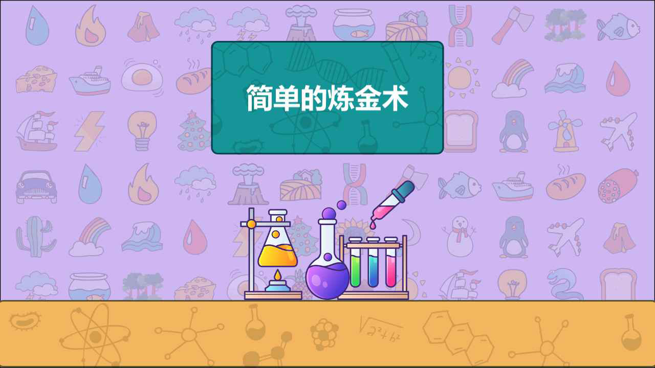 简单的炼金术(测试版)手游有折扣吗 3733变态手游公益服平台玩家七果分享攻略(图1)