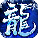 盟重英雄之原始冰雪