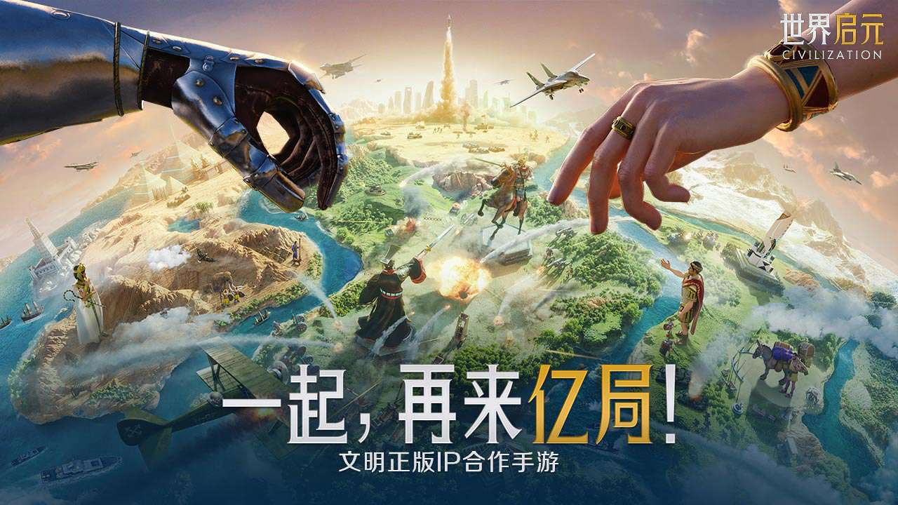 世界启元-文明正版IP合作折扣手游怎么样 手游折扣充值平台玩家咪噜游戏点评(图1)