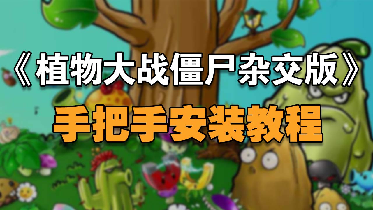 植物大战僵尸杂交版(测试版)折扣手游打几折 手游折扣平台玩家饺子上手攻略分享(图1)