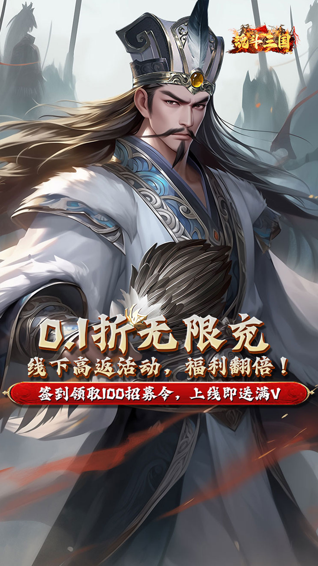 《魂斗三国（0.1折高返送千充）》公益服手游武将培养心得(图1)