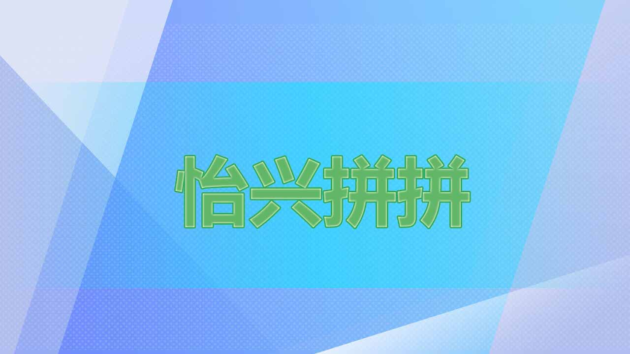 怡兴拼拼(测试版)折扣手游怎么样 送648元折扣手游平台玩家果子分享(图1)