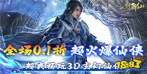 3D仙侠巅峰手游《一剑斩仙》！全新版本火爆来袭！