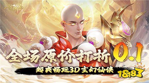 3D仙侠巅峰手游《一剑斩仙》！全新版本火爆来袭！