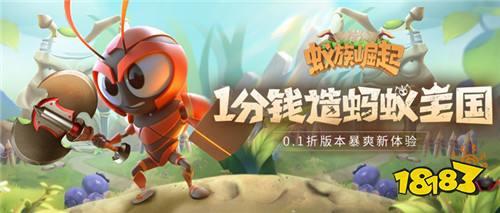 小小蚂蚁创造世界！来《蚁族崛起》创造属于你的蚂蚁王国！