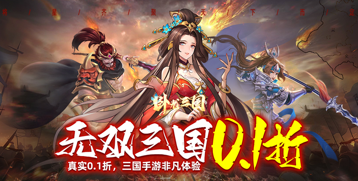 《卧龙三国（无双0.1折）》0.1折手游新手阵容攻略(图1)