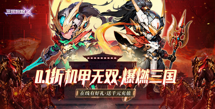 《三国跑跑（0.1折无双机甲送万充）》公益服手游游戏攻略(图1)