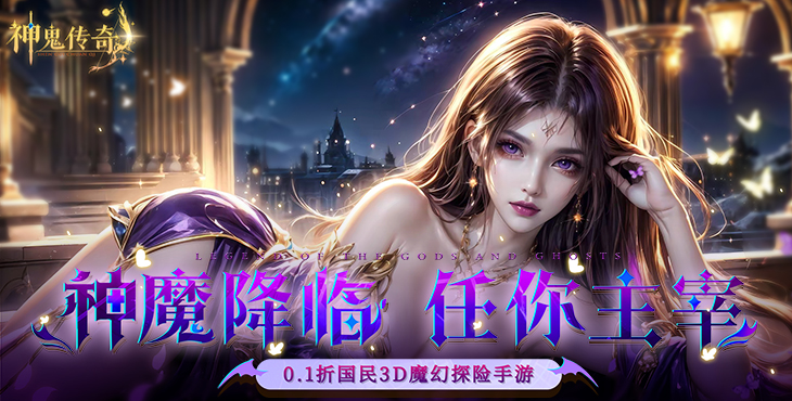 《神鬼传奇（0.1折魔幻探险）》公益服手游游戏攻略(图1)