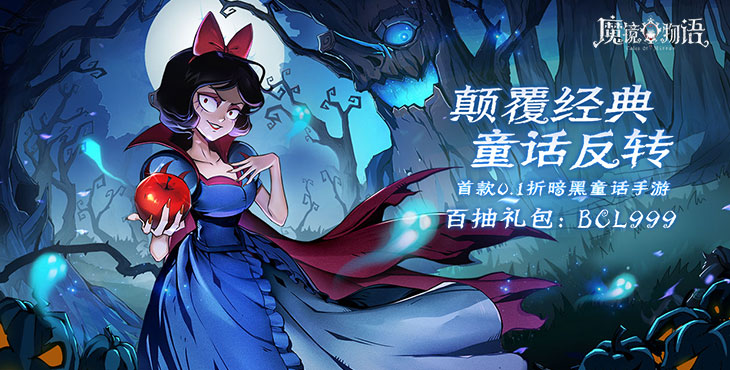 《魔镜物语（0.1折暗黑童话）》公益服手游穿梭之门已打开，请开启魔镜之旅吧！