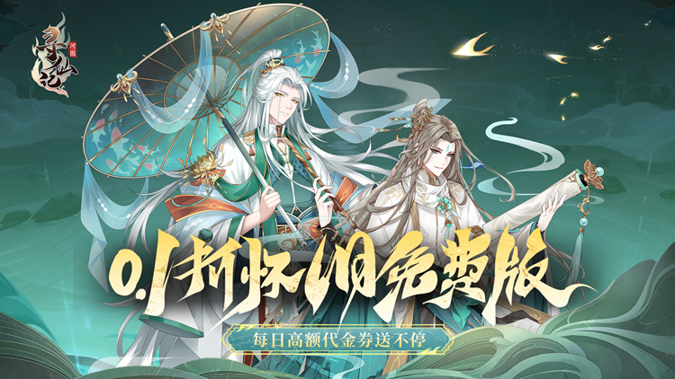 《河图寻仙记（0.1折免费版）》公益服手游每日登录自动送6480代金券！