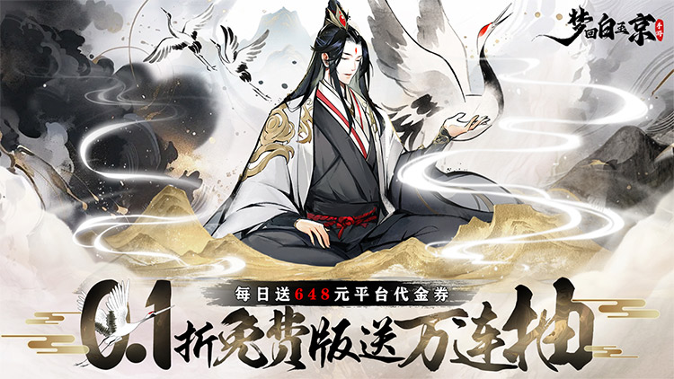 《梦回白玉京（0.1折免费版送万抽）》纵横三界，来0.1折手游开启新的白玉京修仙篇章！