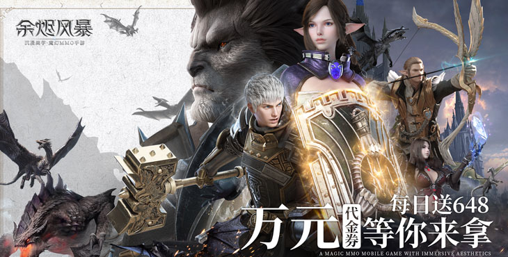 《余烬风暴（0.1折每日送648）》一款中世纪魔幻史诗MMORPG公益服手游！