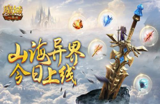 《魔域口袋版》山海异界全新玩法上线啦！