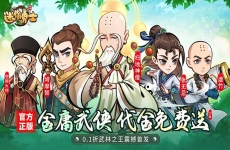 《迷你勇士（0.1免充送乔峰）》公益服手游让你重回武林世界，感受最真实江湖！