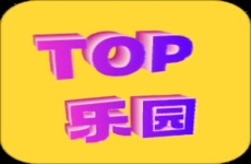 TOP乐园最新版