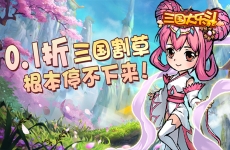 《三国大乐斗（BUG0.1折无限割草）》变态版手游前期战力提升攻略