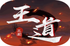 王道三国