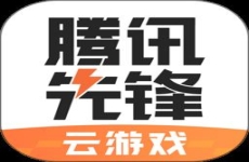 腾讯先锋云游戏2024最新版