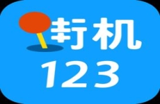 街机123老版本