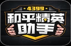 4399和平精英助手无限助币版