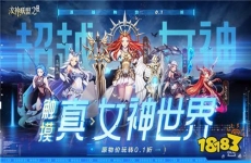 《女神联盟2》成功召唤女神降临？！结伴穿越异世界大陆开启冒险之旅？