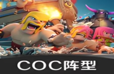 黑羽coc阵型分享系统免费版