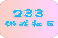 233游戏社区版