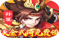 少年名将天金武将免费领